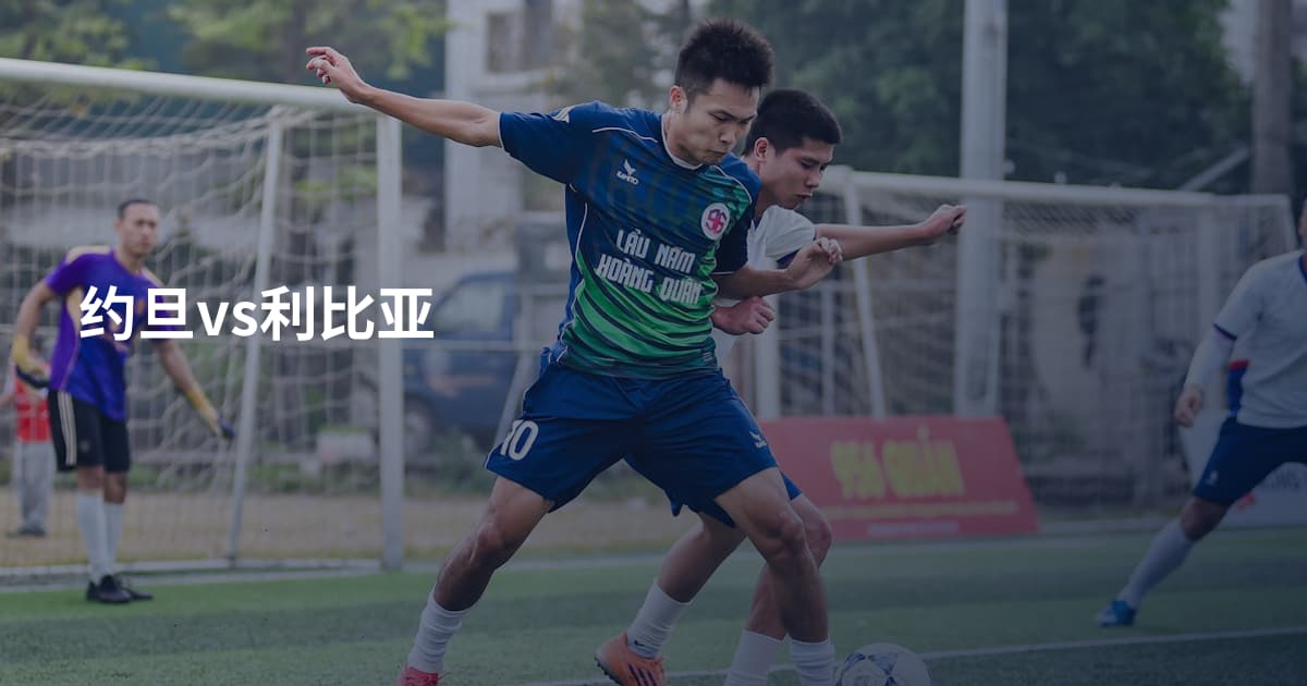 约旦vs利比亚