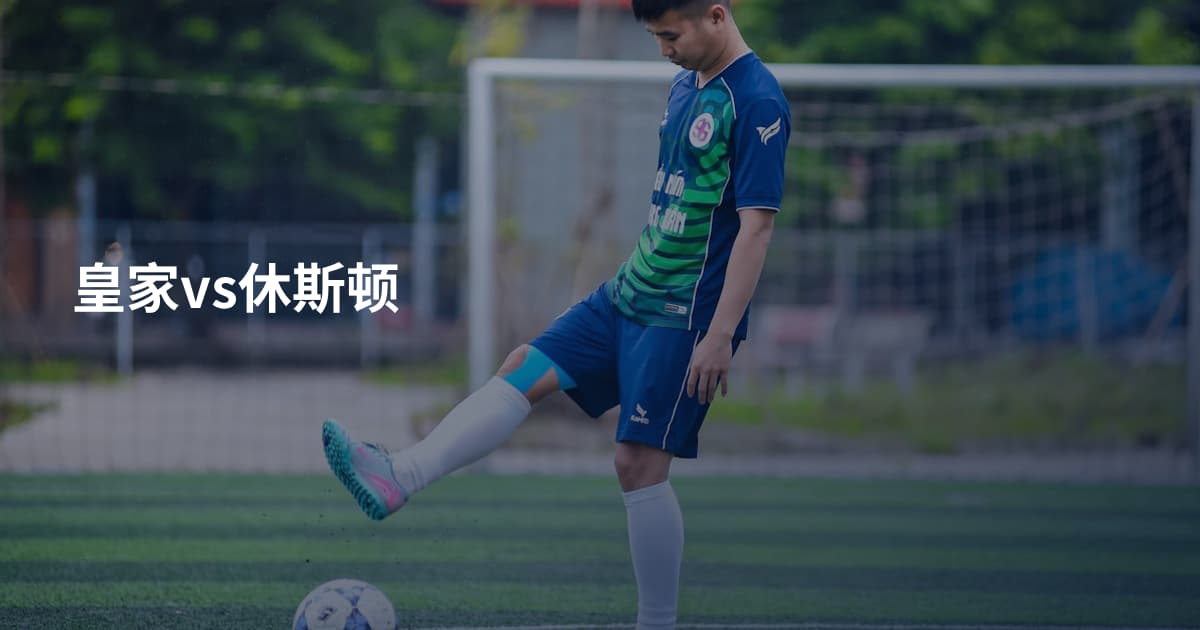 皇家vs休斯顿