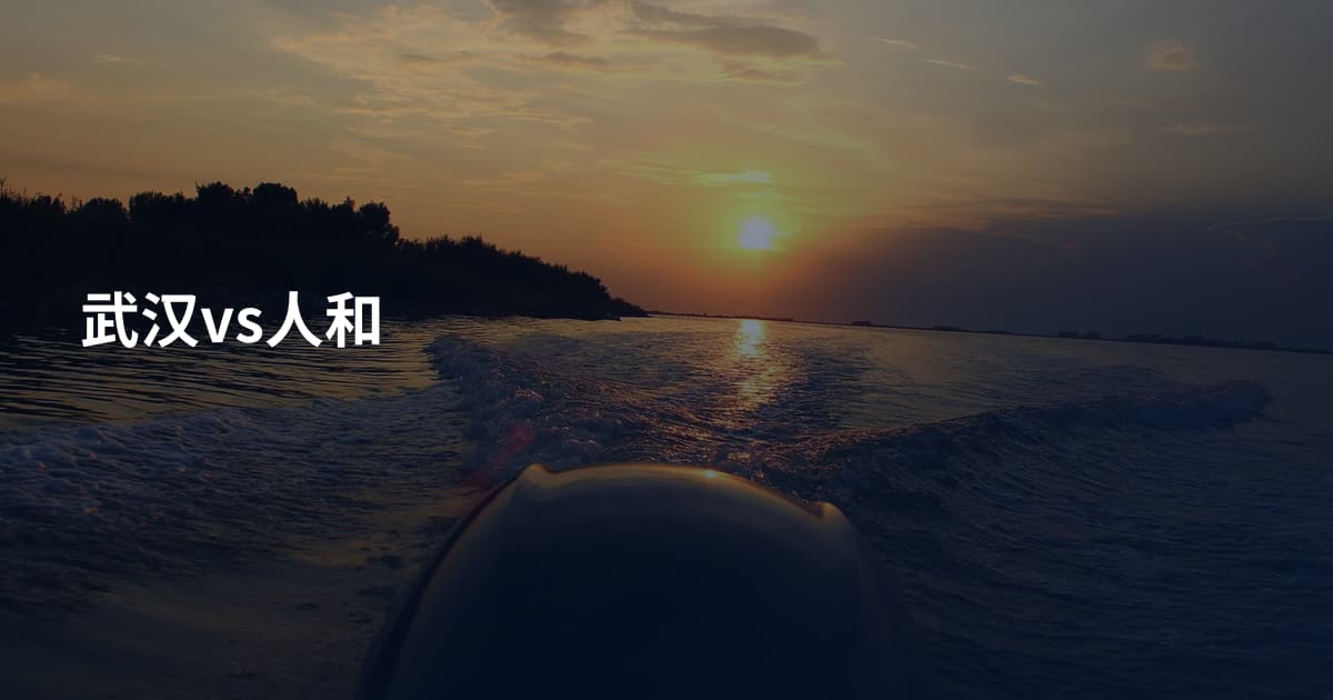 武汉vs人和