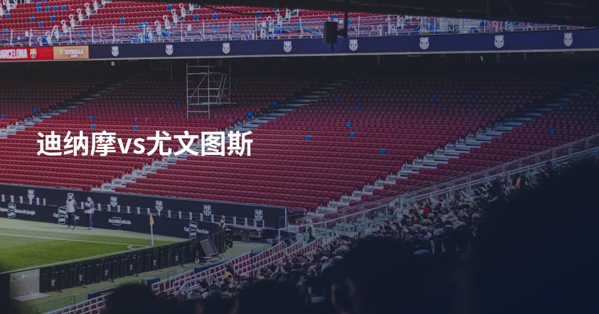 迪纳摩vs尤文图斯