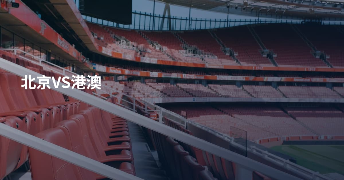 北京VS港澳