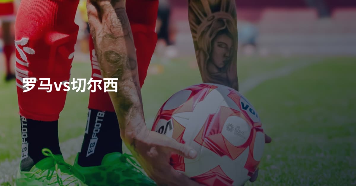 罗马vs切尔西
