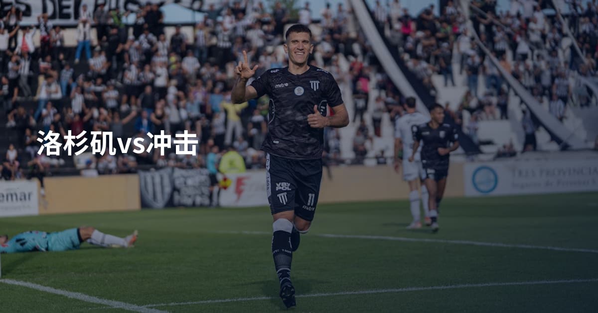 洛杉矶vs冲击