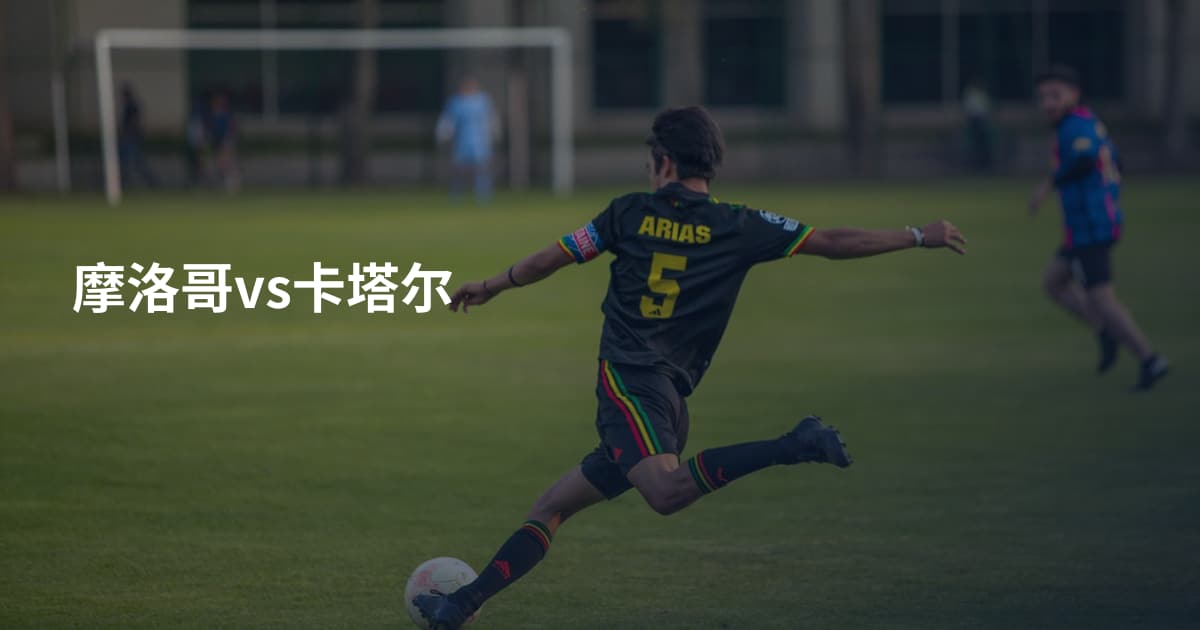 摩洛哥vs卡塔尔