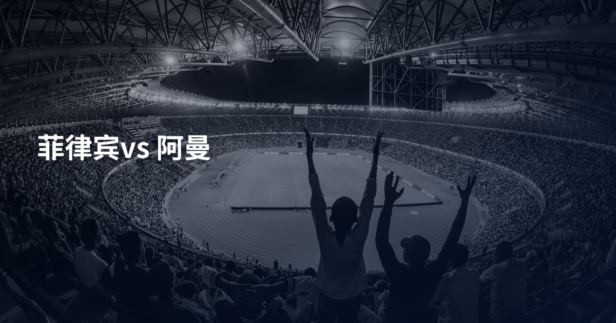 菲律宾vs 阿曼