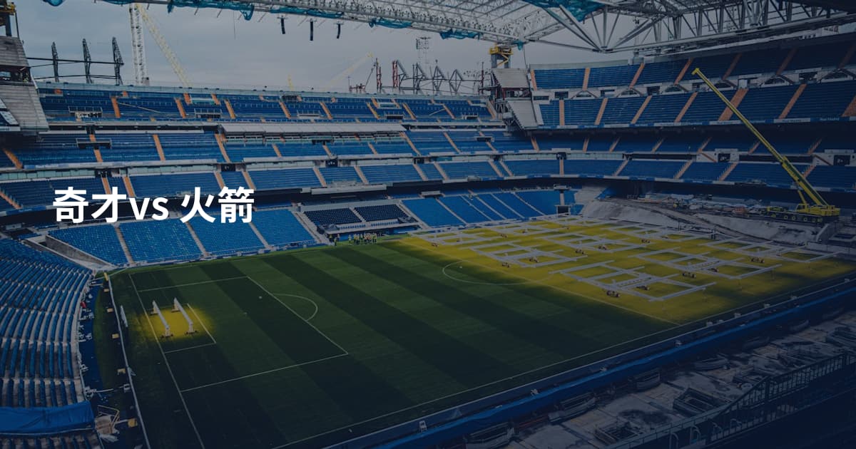 奇才vs 火箭
