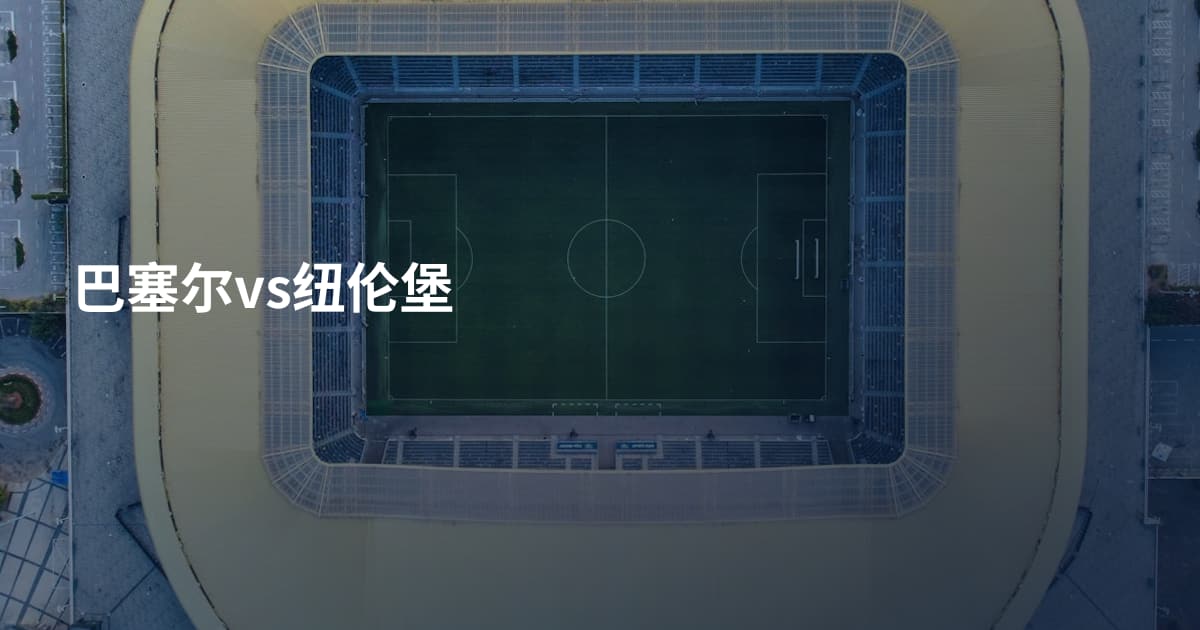 巴塞尔vs纽伦堡