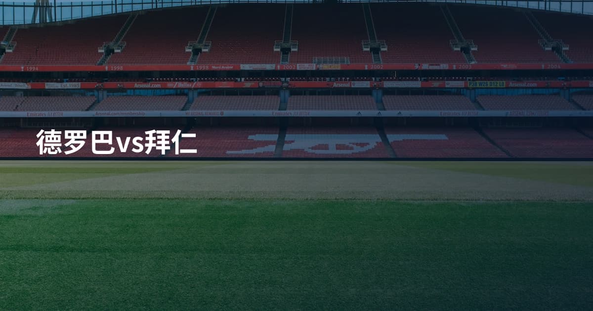 德罗巴vs拜仁