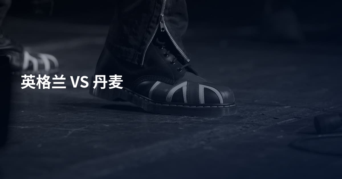 英格兰 VS 丹麦