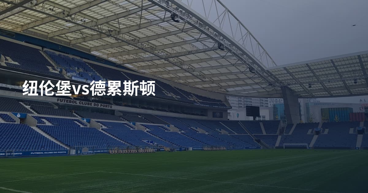 纽伦堡vs德累斯顿
