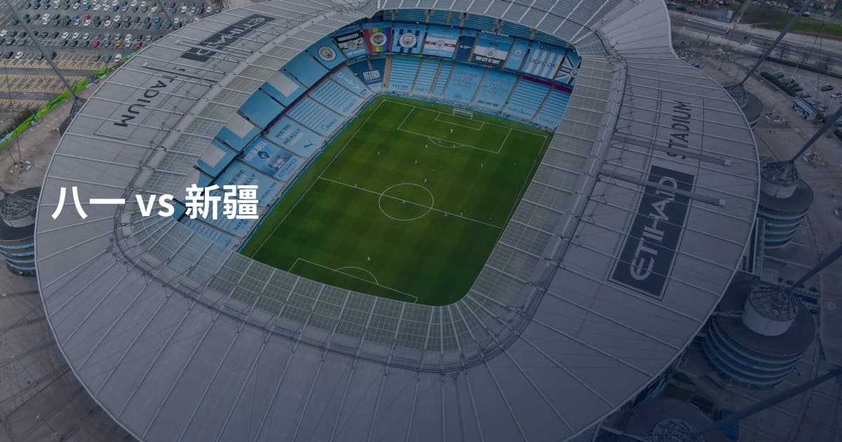 八一 vs 新疆