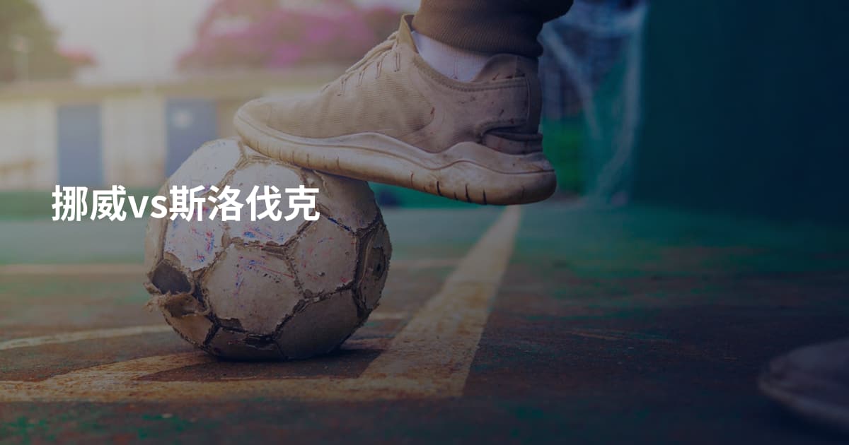 挪威vs斯洛伐克