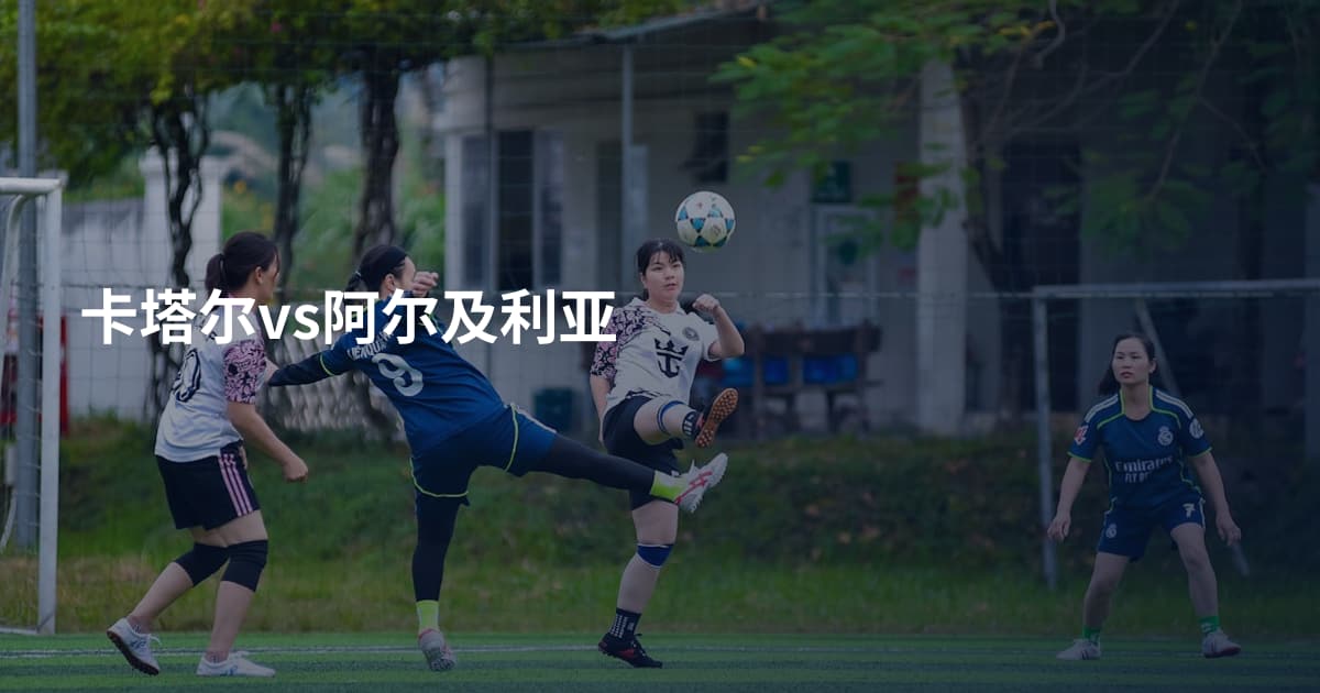 卡塔尔vs阿尔及利亚