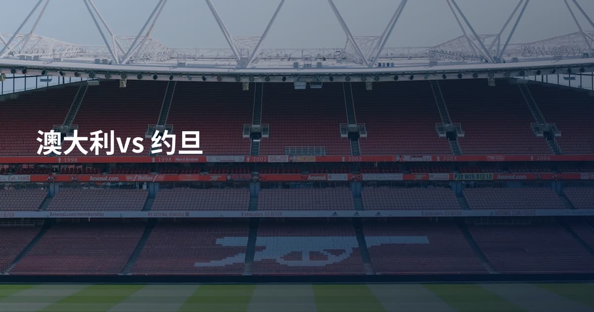 澳大利vs 约旦