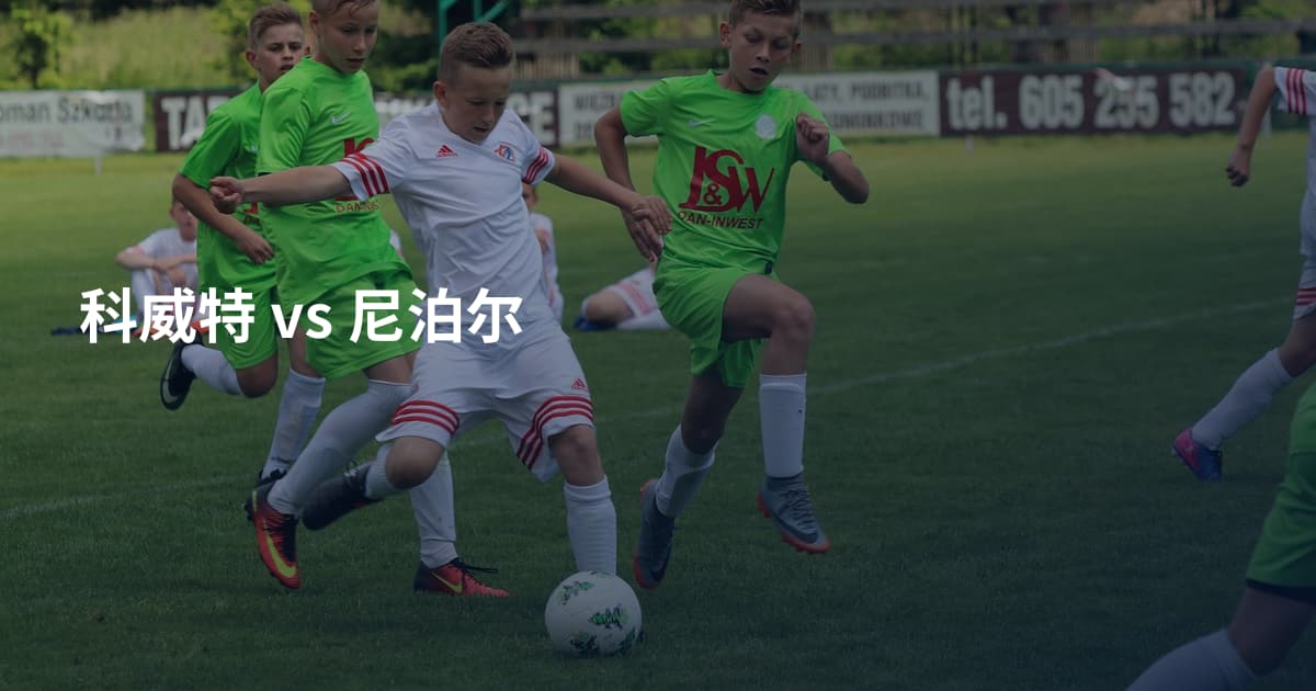 科威特 vs 尼泊尔