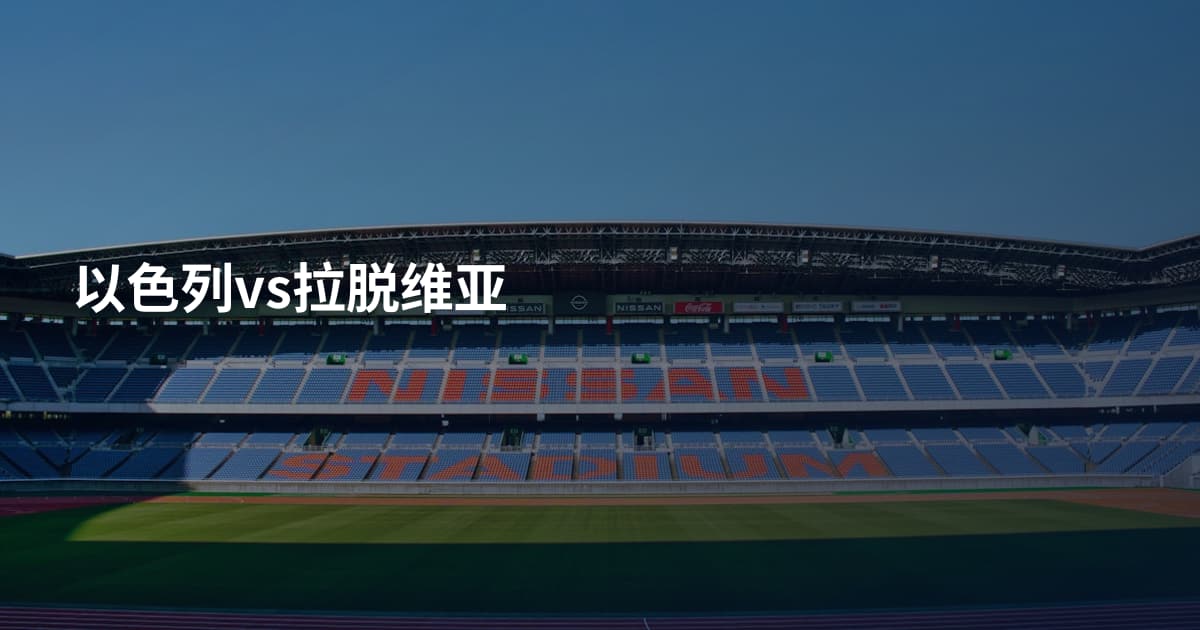 以色列vs拉脱维亚