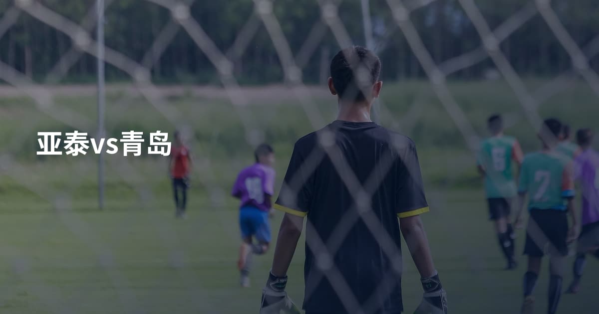 亚泰vs青岛