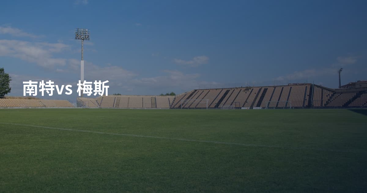 南特vs 梅斯
