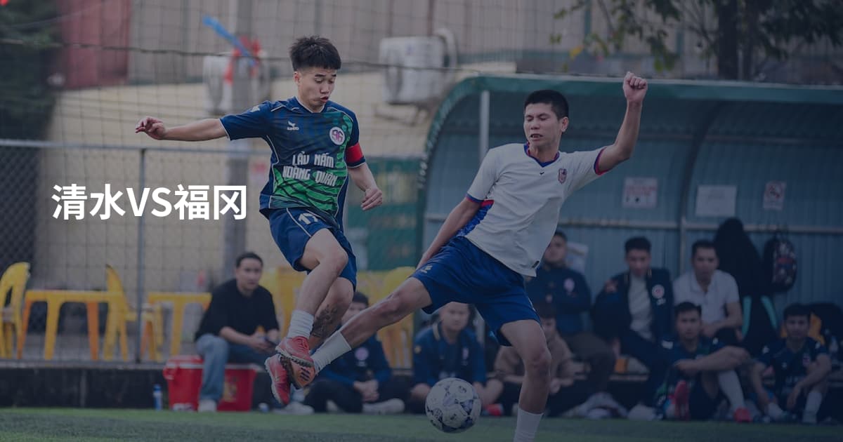 清水VS福冈