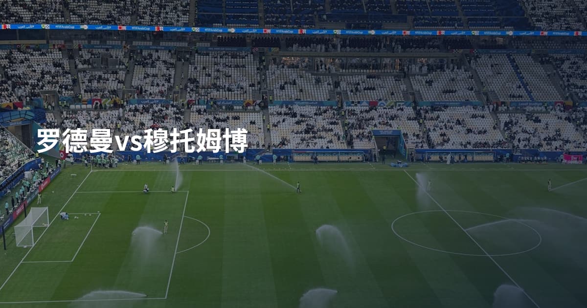 罗德曼vs穆托姆博