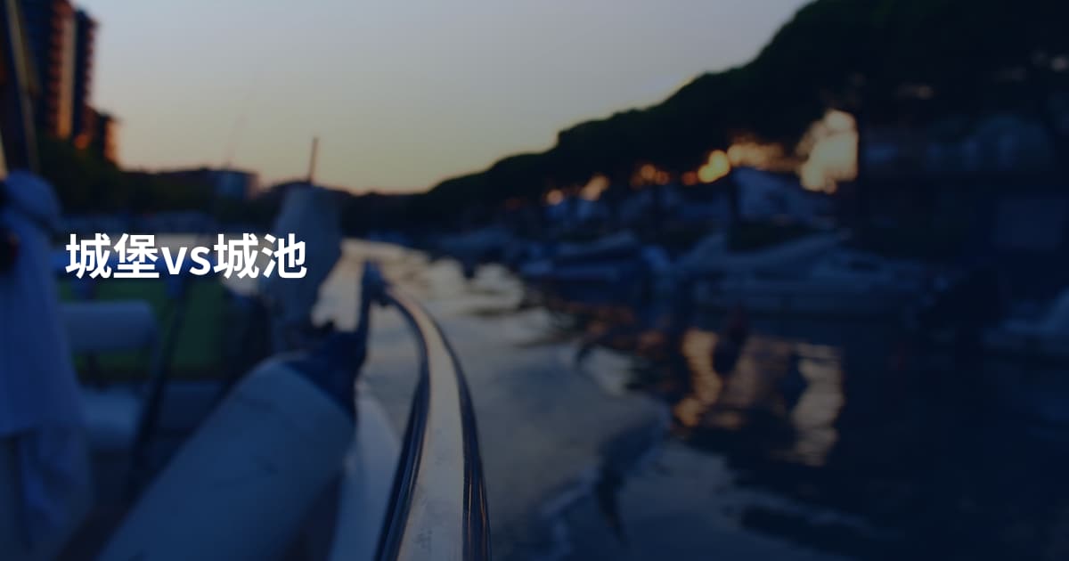 城堡vs城池