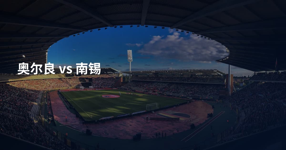 奥尔良 vs 南锡