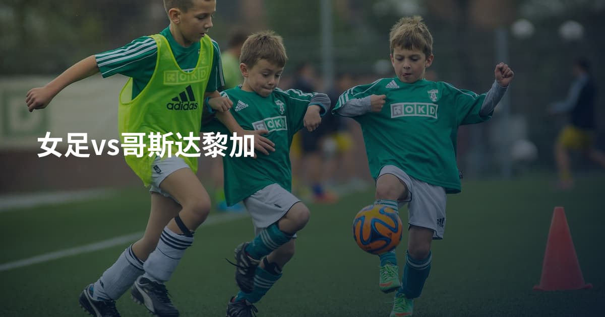 女足vs哥斯达黎加