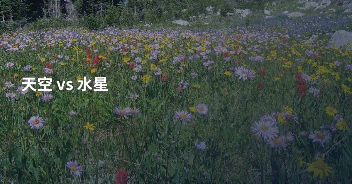 天空 vs 水星