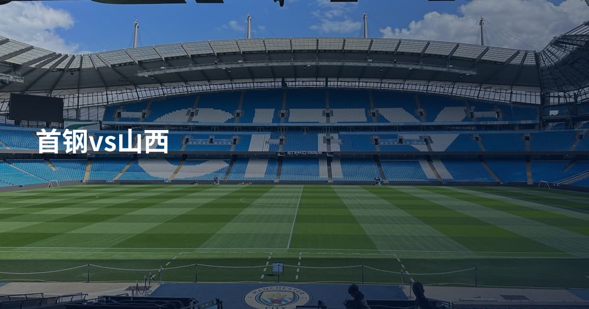 首钢vs山西