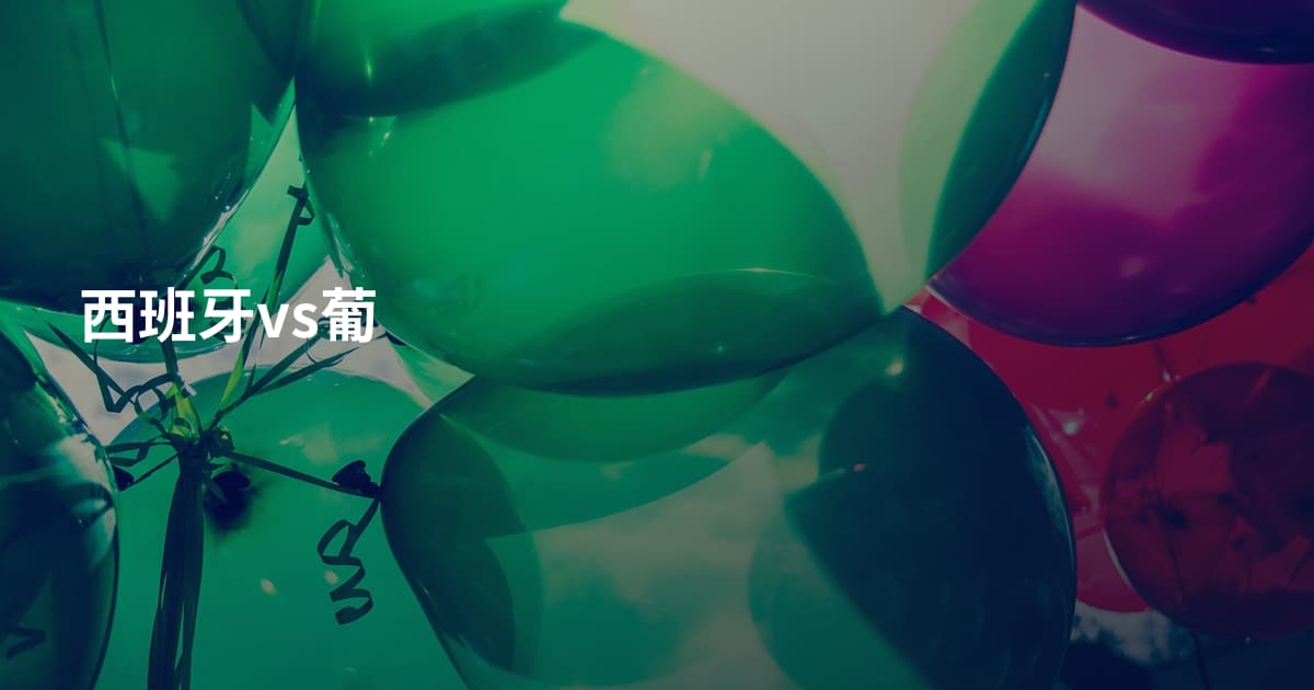 西班牙vs葡