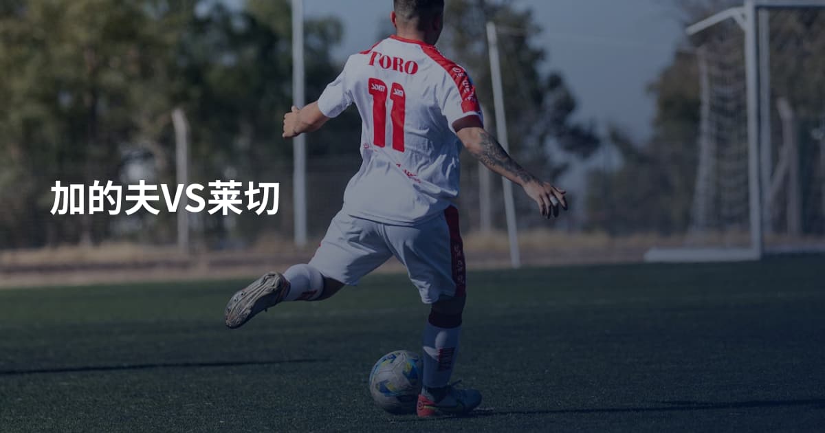 加的夫VS莱切