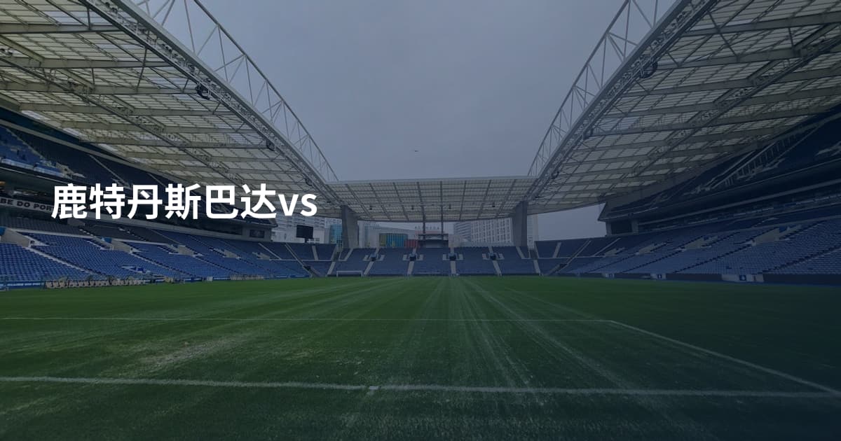 鹿特丹斯巴达vs