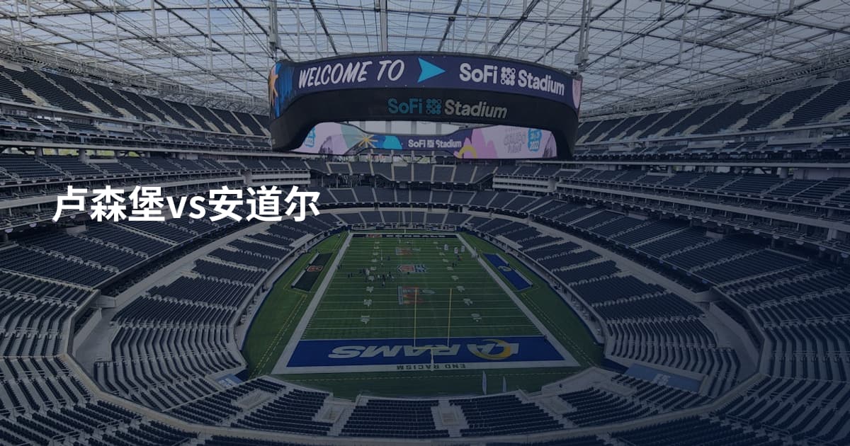 卢森堡vs安道尔