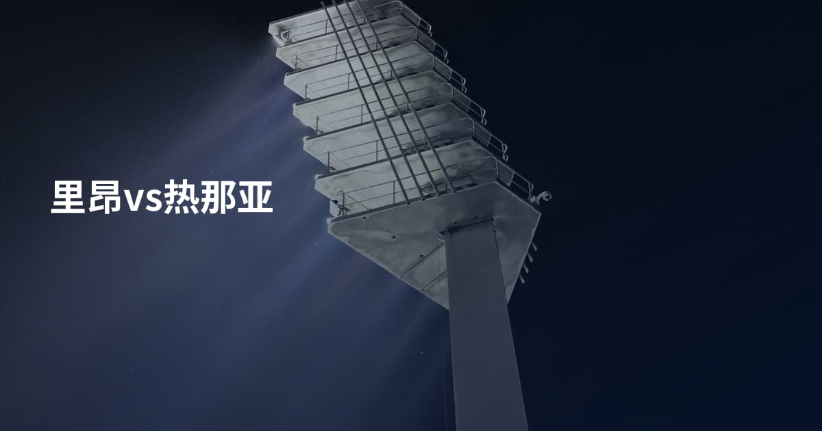 里昂vs热那亚