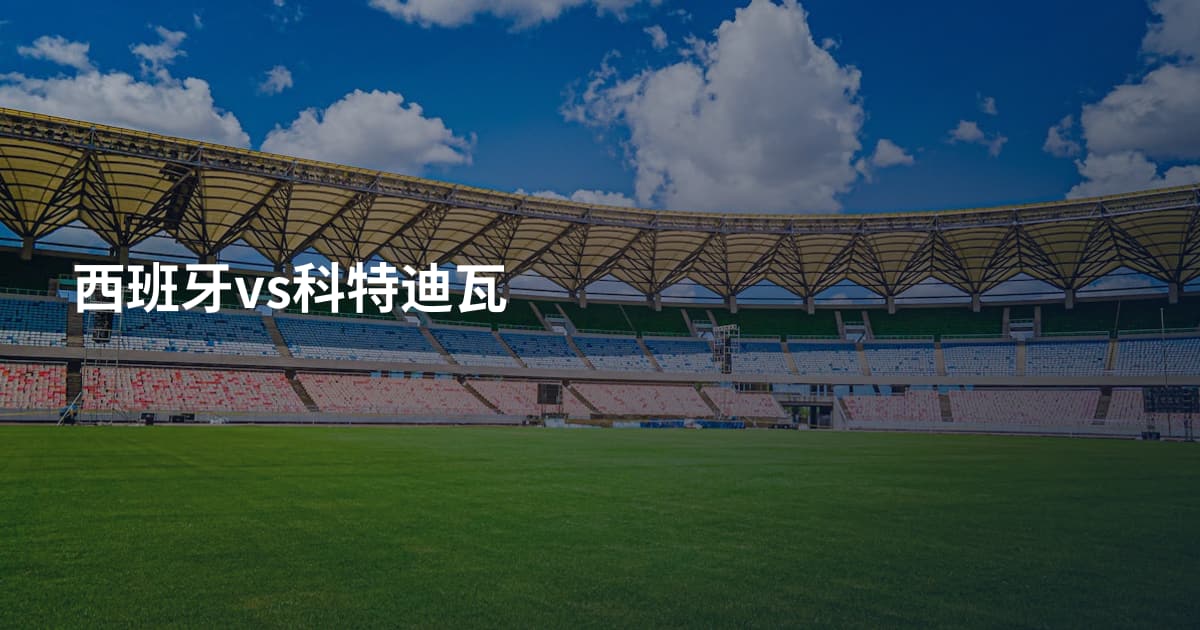 西班牙vs科特迪瓦