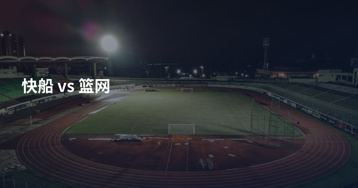 快船 vs 篮网
