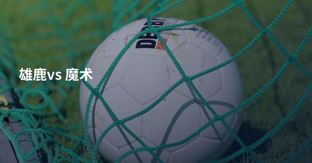 雄鹿vs 魔术