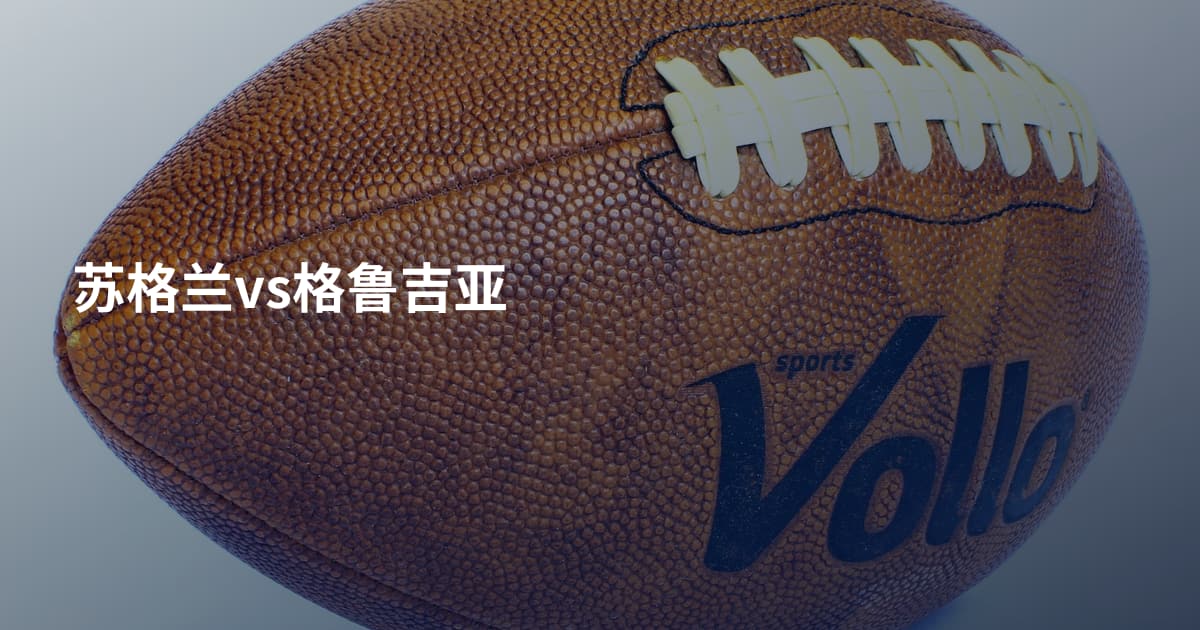 苏格兰vs格鲁吉亚