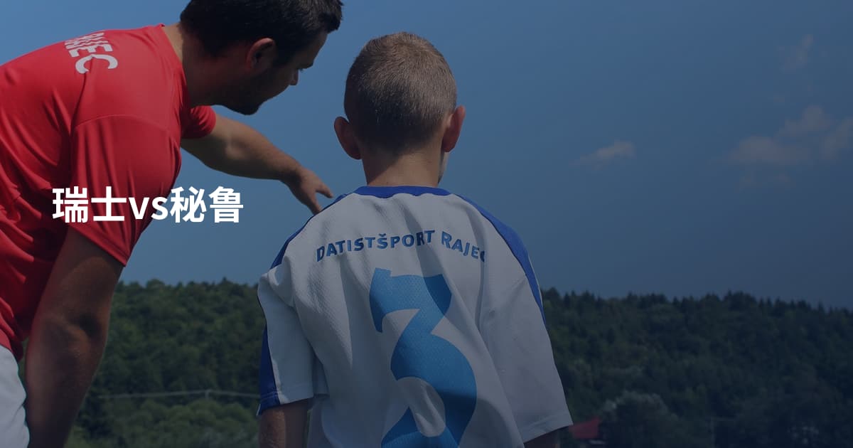 瑞士vs秘鲁