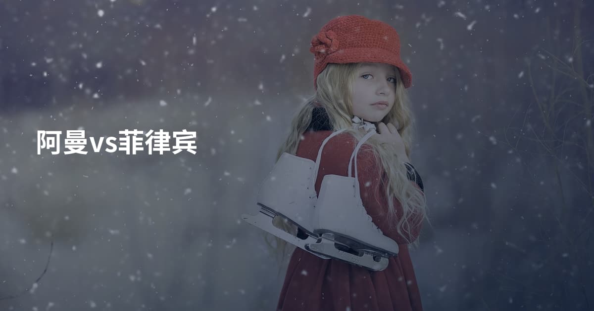 阿曼vs菲律宾