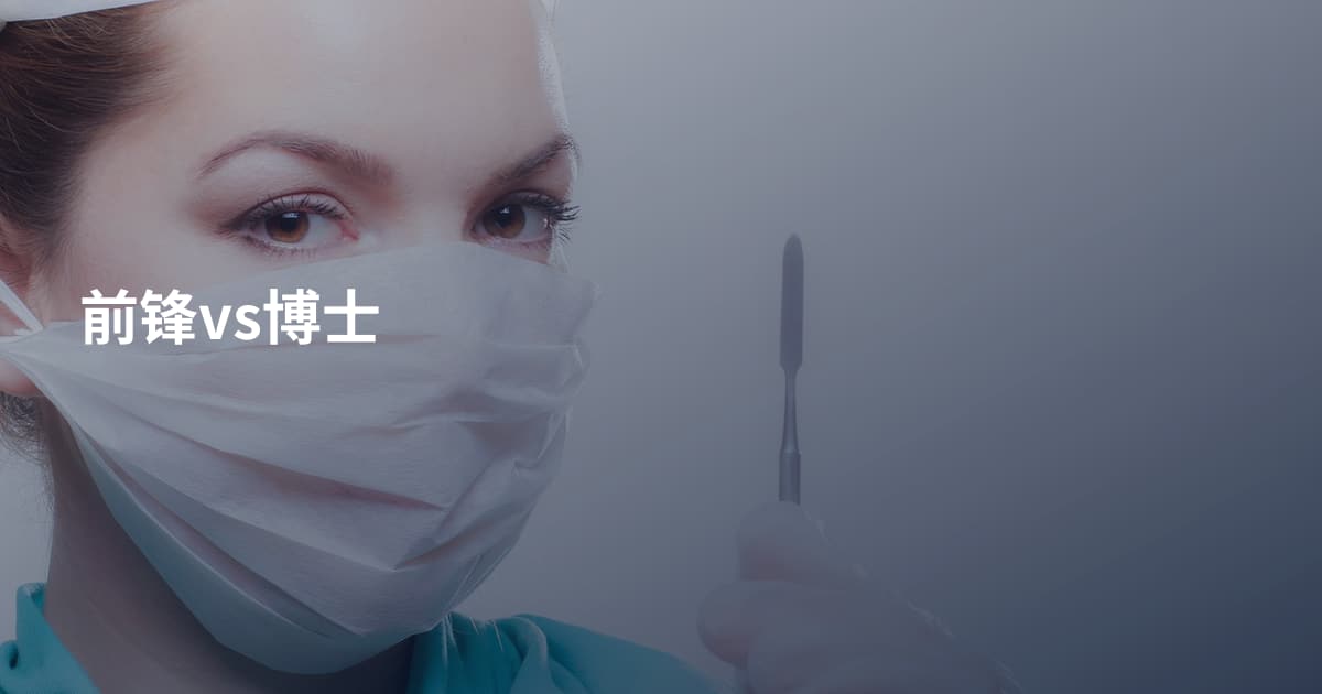 前锋vs博士