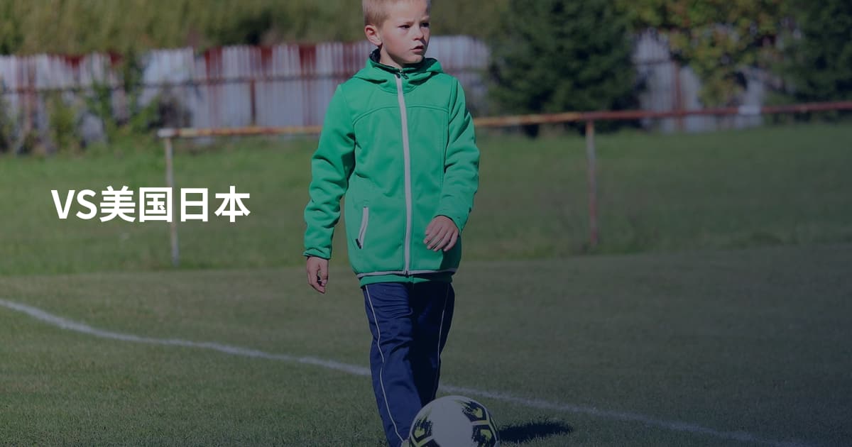 VS美国日本