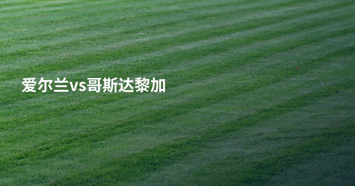 爱尔兰vs哥斯达黎加