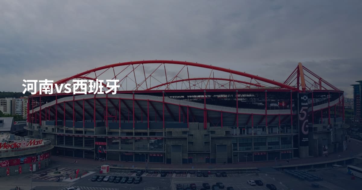 河南vs西班牙