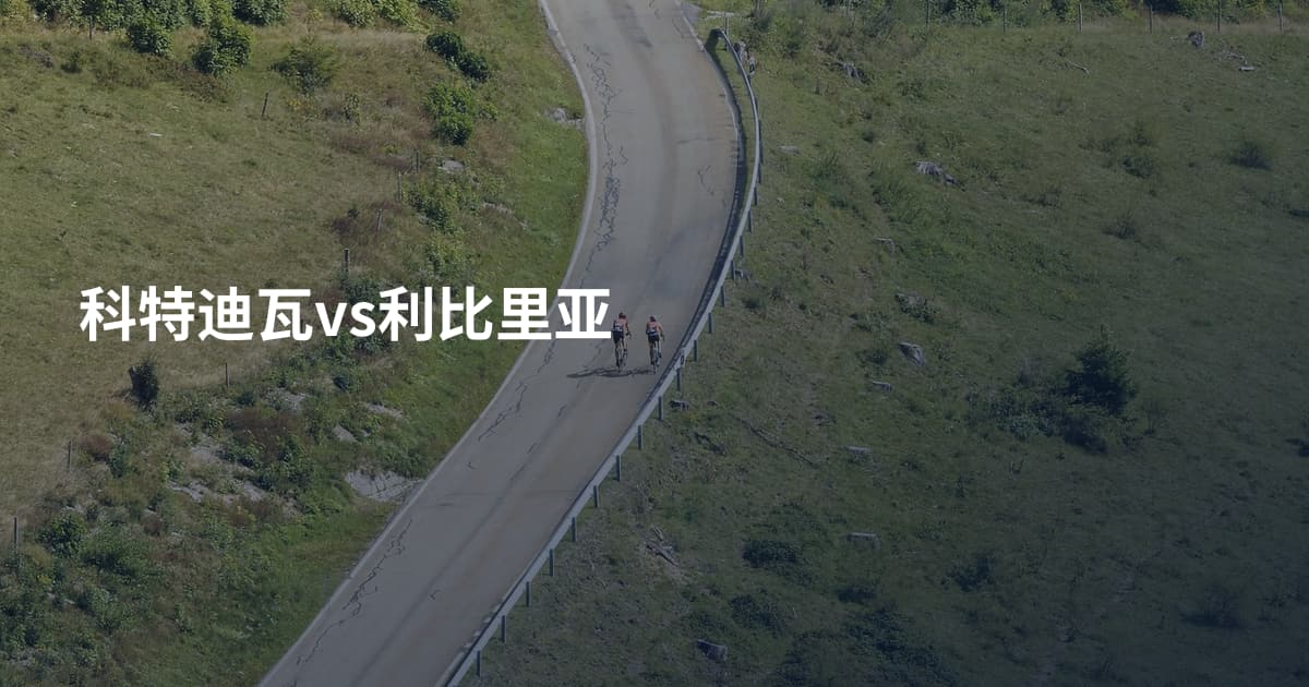 科特迪瓦vs利比里亚