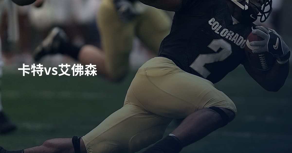 卡特vs艾佛森