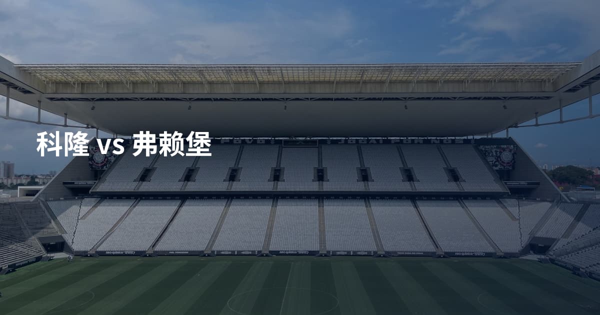 科隆 vs 弗赖堡