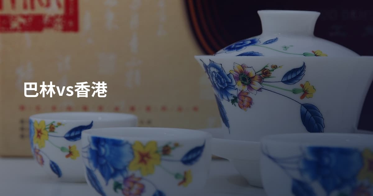巴林vs香港