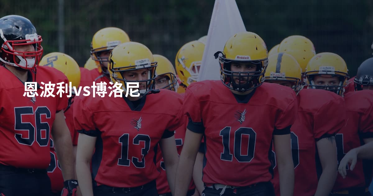 恩波利vs博洛尼