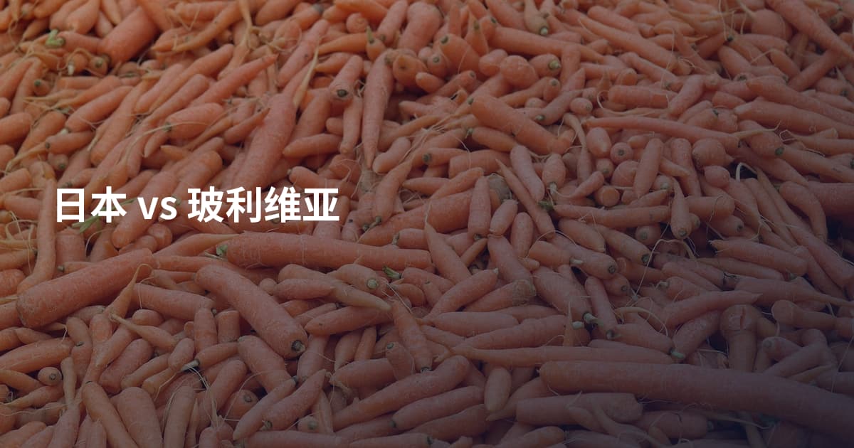 日本 vs 玻利维亚